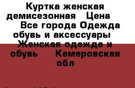 Куртка женская демисезонная › Цена ­ 450 - Все города Одежда, обувь и аксессуары » Женская одежда и обувь   . Кемеровская обл.